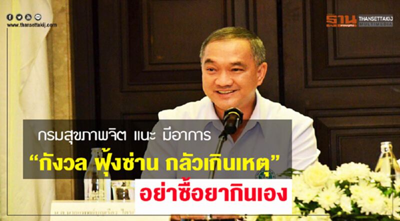 กรมสุขภาพจิตแนะมีอาการ "กังวล ฟุ้งซ่าน กลัวเกินเหตุ" อย่าซื้อยากินเอง กรมสุขภาพจิตแนะมีอาการ "กังวล ฟุ้งซ่าน กลัวเกินเหตุ" อย่าซื้อยากินเอง