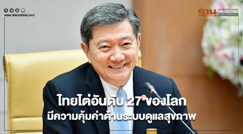ไทยไต่อันดับ 27 ของโลกมีความคุ้มค่าด้านระบบดูแลสุขภาพ ไทยไต่อันดับ 27 ของโลกมีความคุ้มค่าด้านระบบดูแลสุขภาพ