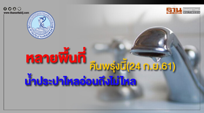 หลายพื้นที่น้ำประปาไหลอ่อนถึงไม่ไหลคืนพรุ่งนี้(24 ก.ย.61) หลายพื้นที่น้ำประปาไหลอ่อนถึงไม่ไหลคืนพรุ่งนี้(24 ก.ย.61)