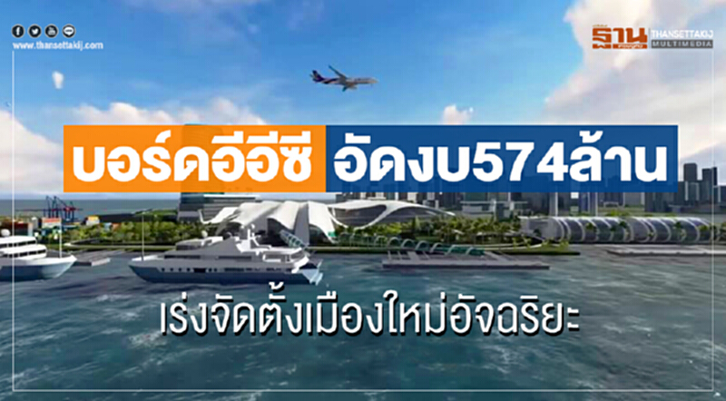 "บอร์ดอีอีซี" อัดงบ 574 ล้าน! เร่งจัดตั้งเมืองใหม่อัจฉริยะ "บอร์ดอีอีซี" อัดงบ 574 ล้าน! เร่งจัดตั้งเมืองใหม่อัจฉริยะ