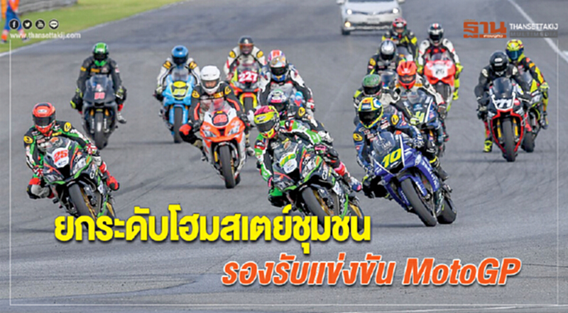 ยกระดับโฮมสเตย์ชุมชน รองรับแข่งขัน MotoGP ยกระดับโฮมสเตย์ชุมชน รองรับแข่งขัน MotoGP