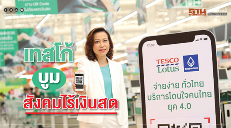 'เทสโก้' บูมสังคมไร้เงินสด! เปิดบริการชำระเงินผ่าน QR Code รับลูกค้ายุค 4.0 'เทสโก้' บูมสังคมไร้เงินสด! เปิดบริการชำระเงินผ่าน QR Code รับลูกค้ายุค 4.0