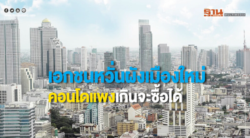 เอกชนหวั่น! "ผังเมืองใหม่" คอนโดฯ แพงเกินจะซื้อได้ เอกชนหวั่น! "ผังเมืองใหม่" คอนโดฯ แพงเกินจะซื้อได้