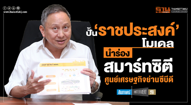 ปั้น 'ราชประสงค์' โมเดล! นำร่องสมาร์ทซิตี ศูนย์เศรษฐกิจย่านซีบีดี ปั้น 'ราชประสงค์' โมเดล! นำร่องสมาร์ทซิตี ศูนย์เศรษฐกิจย่านซีบีดี