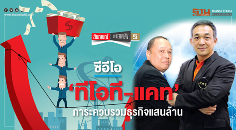 ซีอีโอ "ทีโอที-แคท" ภาระควบรวมธุรกิจแสนล้าน ซีอีโอ "ทีโอที-แคท" ภาระควบรวมธุรกิจแสนล้าน