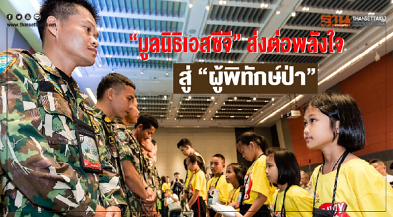 "มูลนิธิเอสซีจี" ส่งต่อพลังใจสู่ "ผู้พิทักษ์ป่า" "มูลนิธิเอสซีจี" ส่งต่อพลังใจสู่ "ผู้พิทักษ์ป่า"