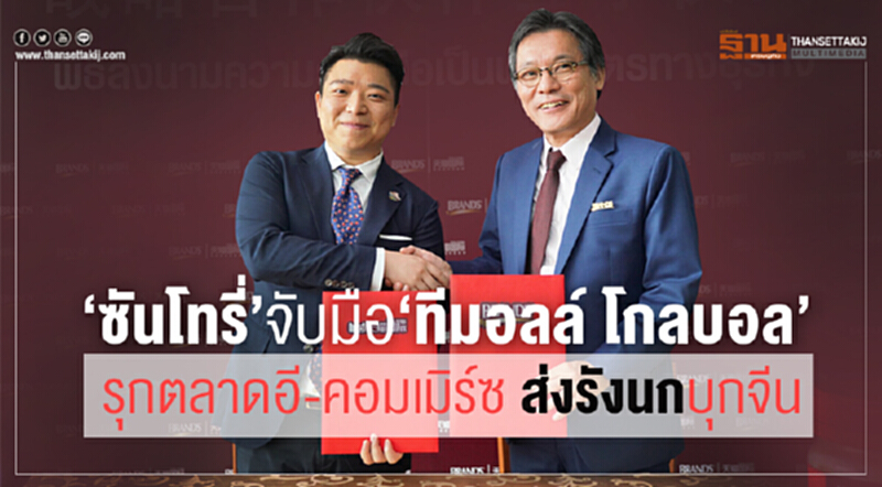 "แบรนด์ ซันโทรี่" จับมือ "ทีมอลล์ โกลบอล" รุกตลาดอี-คอมเมิร์ซ ส่ง "รังนก" บุกจีน "แบรนด์ ซันโทรี่" จับมือ "ทีมอลล์ โกลบอล" รุกตลาดอี-คอมเมิร์ซ ส่ง "รังนก" บุกจีน