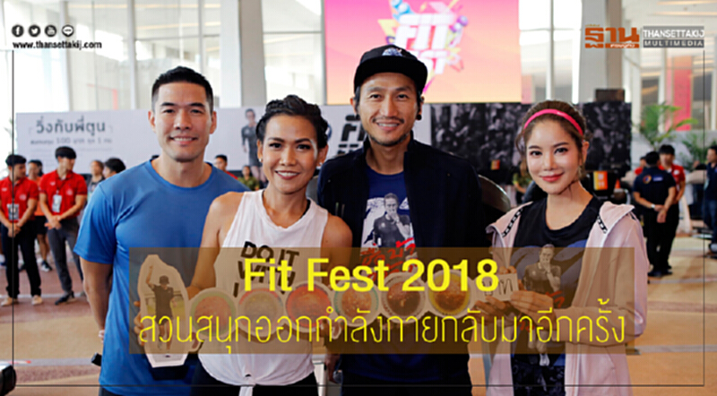 Fit Fest 2018 สวนสนุกออกกำลังกายกลับมาอีกครั้ง Fit Fest 2018 สวนสนุกออกกำลังกายกลับมาอีกครั้ง