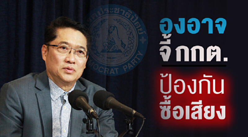 "องอาจ" จี้ กกต. ป้องกันซื้อเสียง "องอาจ" จี้ กกต. ป้องกันซื้อเสียง