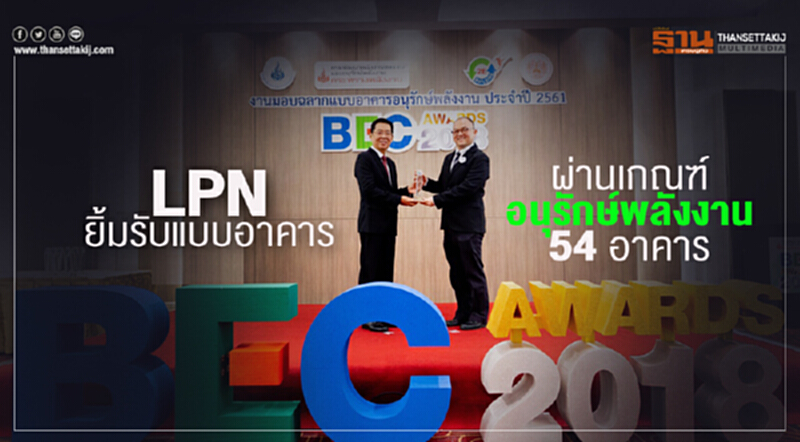 LPN ยิ้มรับ! แบบอาคารผ่านเกณฑ์ อนุรักษ์พลังงาน 54 อาคาร LPN ยิ้มรับ! แบบอาคารผ่านเกณฑ์ อนุรักษ์พลังงาน 54 อาคาร