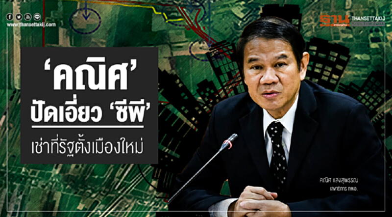 'คณิศ' ปัดเอี่ยว 'ซีพี' เช่าที่รัฐตั้งเมืองใหม่!! 'คณิศ' ปัดเอี่ยว 'ซีพี' เช่าที่รัฐตั้งเมืองใหม่!!