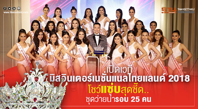 เปิดเวที "มิสอินเตอร์เนชั่นแนลไทยแลนด์ 2018" โชว์แซ่บสุดซี๊ด...ชุดว่ายน้ำรอบ 25 คน เปิดเวที "มิสอินเตอร์เนชั่นแนลไทยแลนด์ 2018" โชว์แซ่บสุดซี๊ด...ชุดว่ายน้ำรอบ 25 คน