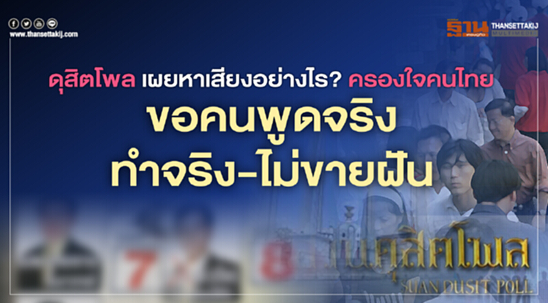 ดุสิตโพล เผย "หาเสียงอย่างไร? ครองใจคนไทย" ขอคนพูดจริง-ทำจริง-ไม่ขายฝัน ดุสิตโพล เผย "หาเสียงอย่างไร? ครองใจคนไทย" ขอคนพูดจริง-ทำจริง-ไม่ขายฝัน