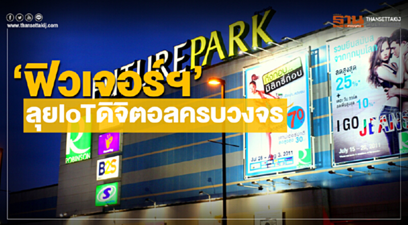 'ฟิวเจอร์ฯ' ลุย IoT ดิจิตอลครบวงจร 'ฟิวเจอร์ฯ' ลุย IoT ดิจิตอลครบวงจร