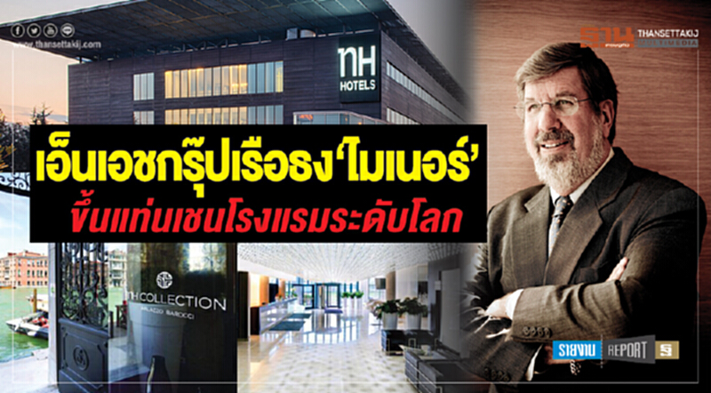 "เอ็นเอชกรุ๊ป" เรือธง 'ไมเนอร์' ขึ้นแท่นเชนโรงแรมระดับโลก!! "เอ็นเอชกรุ๊ป" เรือธง 'ไมเนอร์' ขึ้นแท่นเชนโรงแรมระดับโลก!!