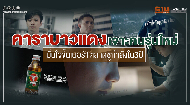 คาราบาวแดงเจาะคนรุ่นใหม่ มั่นใจขึ้นเบอร์1ตลาดชูกำลังใน3ปี คาราบาวแดงเจาะคนรุ่นใหม่ มั่นใจขึ้นเบอร์1ตลาดชูกำลังใน3ปี