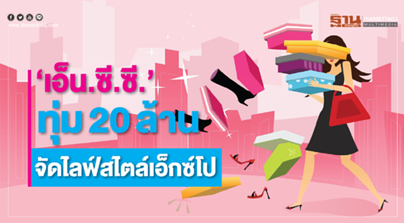 'เอ็น.ซี.ซี.' ทุ่ม 20 ล้าน! จัด "ไลฟ์สไตล์ เอ็กซ์โป" 'เอ็น.ซี.ซี.' ทุ่ม 20 ล้าน! จัด "ไลฟ์สไตล์ เอ็กซ์โป"