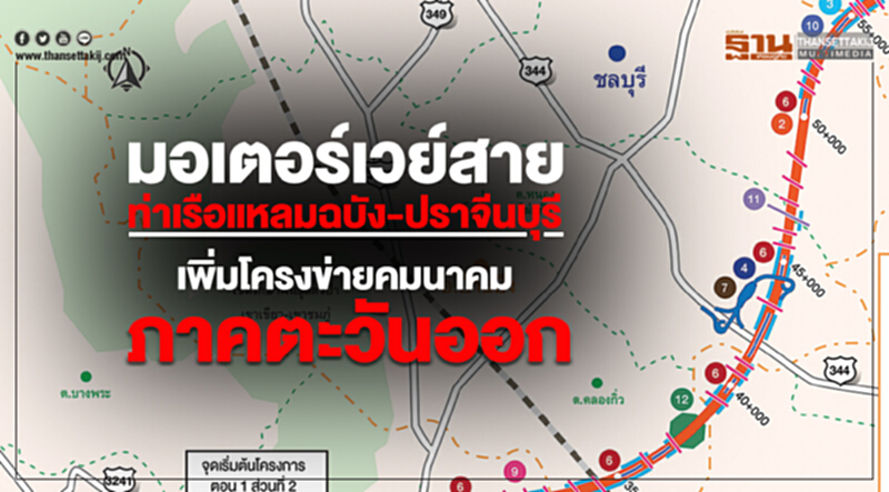 มอเตอร์เวย์ "สายท่าเรือแหลมฉบัง-ปราจีนบุรี" เพิ่มโครงข่ายคมนาคมภาคตะวันออก มอเตอร์เวย์ "สายท่าเรือแหลมฉบัง-ปราจีนบุรี" เพิ่มโครงข่ายคมนาคมภาคตะวันออก