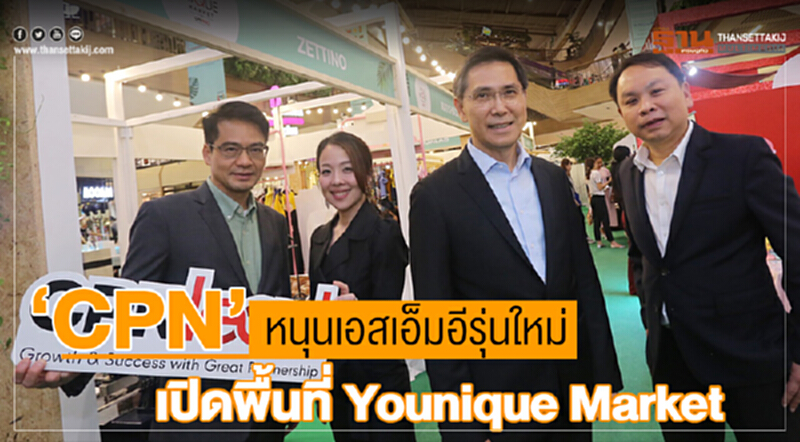 "CPN" หนุนเอสเอ็มอีรุ่นใหม่! เปิดพื้นที่ Younique Market "CPN" หนุนเอสเอ็มอีรุ่นใหม่! เปิดพื้นที่ Younique Market