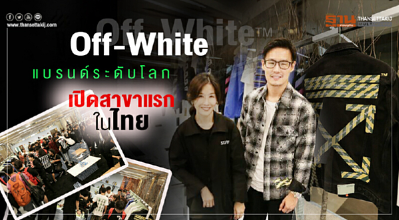 Off-White™ แบรนด์ระดับโลก เปิดสาขาแรกในเมืองไทย Off-White™ แบรนด์ระดับโลก เปิดสาขาแรกในเมืองไทย