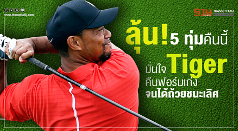 ลุ้น! 5 ทุ่มคืนนี้ มั่นใจ "ไทเกอร์ วูดส์" คืนฟอร์มเก่ง จนได้ถ้วยชนะเลิศ ลุ้น! 5 ทุ่มคืนนี้ มั่นใจ "ไทเกอร์ วูดส์" คืนฟอร์มเก่ง จนได้ถ้วยชนะเลิศ