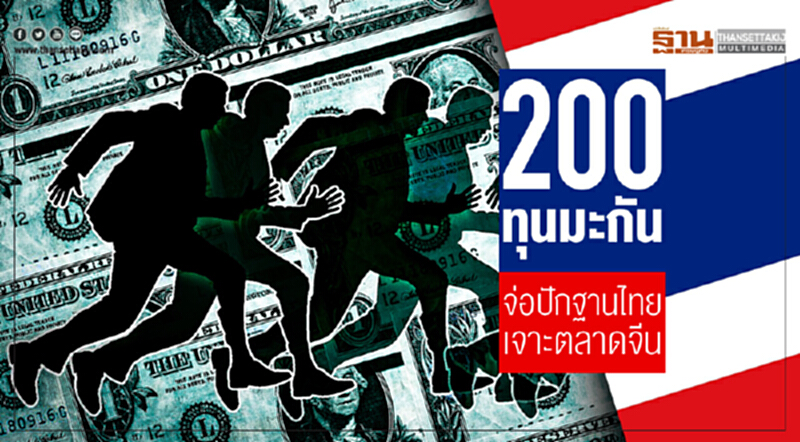 200 ทุนมะกัน จ่อปักฐานไทย เจาะตลาดจีน!! 200 ทุนมะกัน จ่อปักฐานไทย เจาะตลาดจีน!!