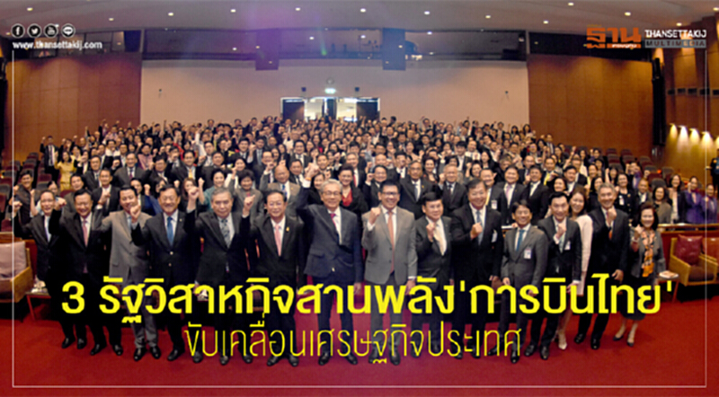 3รัฐวิสาหกิจสานพลัง'การบินไทย' ขับเคลื่อนเศรษฐกิจประเทศ 3รัฐวิสาหกิจสานพลัง'การบินไทย' ขับเคลื่อนเศรษฐกิจประเทศ