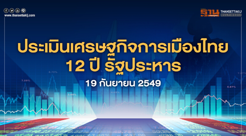 ประเมินเศรษฐกิจการเมืองไทย "12 ปี รัฐประหาร 19 กันยายน 2549" ประเมินเศรษฐกิจการเมืองไทย "12 ปี รัฐประหาร 19 กันยายน 2549"