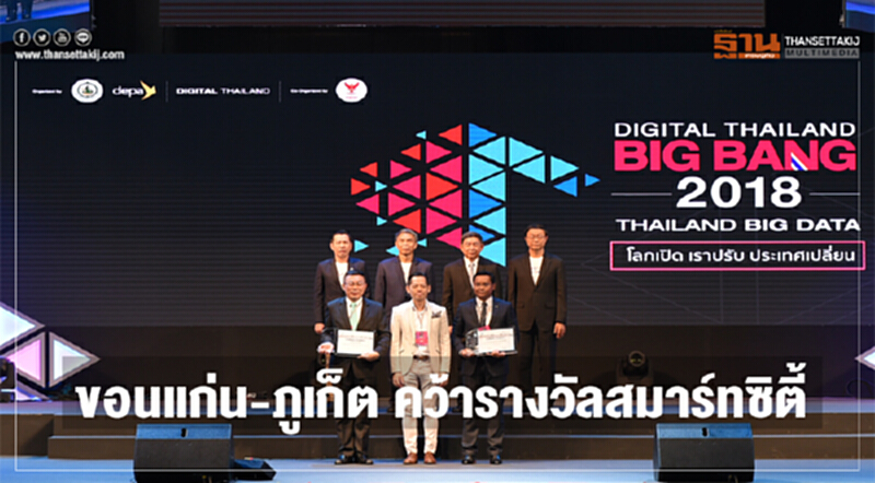 "ขอนแก่น-ภูเก็ต" คว้ารางวัลสมาร์ทซิตี้ "ขอนแก่น-ภูเก็ต" คว้ารางวัลสมาร์ทซิตี้