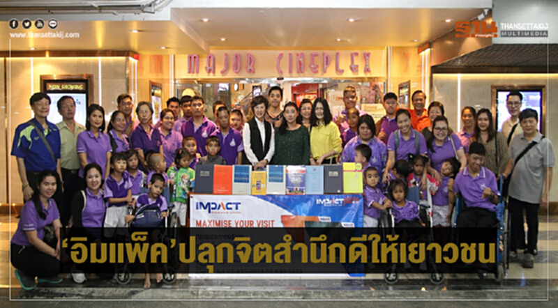 'อิมแพ็ค' ปลุกจิตสำนึกดีให้เยาวชน 'อิมแพ็ค' ปลุกจิตสำนึกดีให้เยาวชน