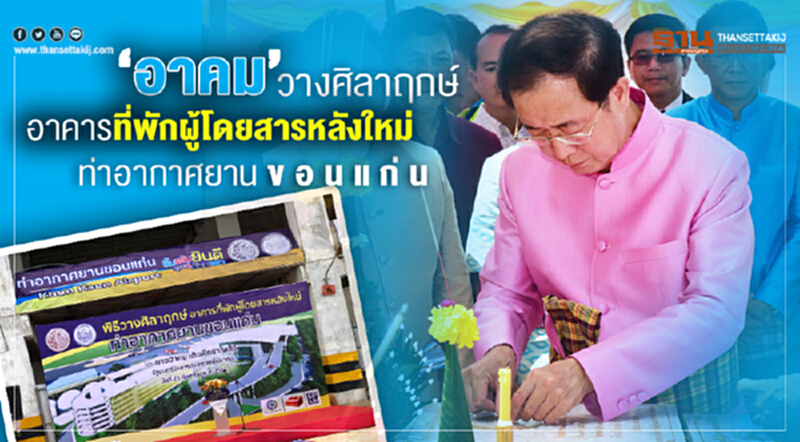 "อาคม" วางศิลาฤกษ์อาคารที่พักผู้โดยสารหลังใหม่ท่าอากาศยานขอนแก่น "อาคม" วางศิลาฤกษ์อาคารที่พักผู้โดยสารหลังใหม่ท่าอากาศยานขอนแก่น
