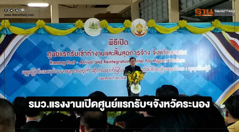 รมว.แรงงานเปิดศูนย์แรกรับเข้าทำงานและสิ้นสุดการจ้างจังหวัดระนอง รมว.แรงงานเปิดศูนย์แรกรับเข้าทำงานและสิ้นสุดการจ้างจังหวัดระนอง