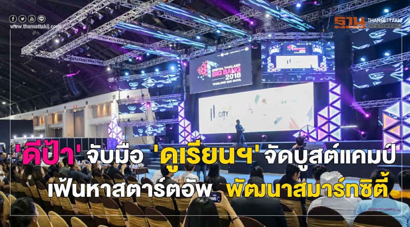 ดีป้า จับมือ ดูเรียนฯ จัดบูสต์แคมป์ เฟ้นหาสตาร์ตอัพ พัฒนาสมาร์ทซิตี้