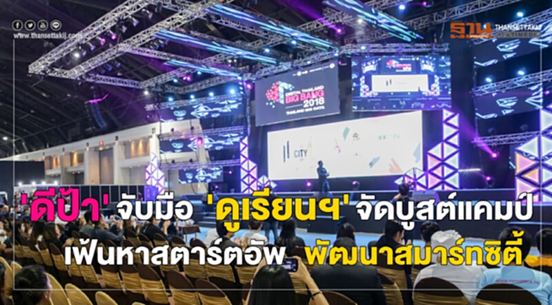 ดีป้า จับมือ ดูเรียนฯ จัดบูสต์แคมป์ เฟ้นหาสตาร์ตอัพ พัฒนาสมาร์ทซิตี้ ดีป้า จับมือ ดูเรียนฯ จัดบูสต์แคมป์ เฟ้นหาสตาร์ตอัพ พัฒนาสมาร์ทซิตี้