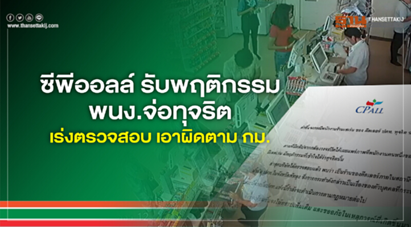 ซีพี ออลล์ รับพฤติกรรม พนง.จ่อทุจริต เร่งตรวจสอบ เอาผิดตาม กม. ซีพี ออลล์ รับพฤติกรรม พนง.จ่อทุจริต เร่งตรวจสอบ เอาผิดตาม กม.