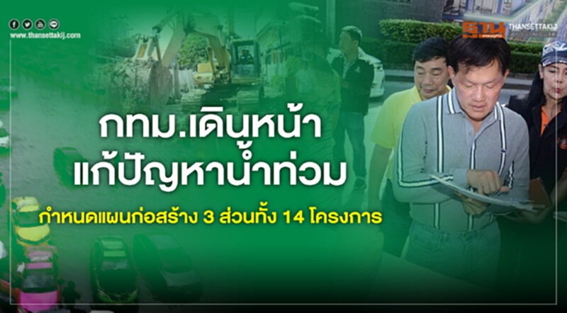 กทม. เดินหน้าแก้ปัญหาน้ำท่วม กำหนดแผนก่อสร้าง 3 ส่วน ทั้ง 14 โครงการ กทม. เดินหน้าแก้ปัญหาน้ำท่วม กำหนดแผนก่อสร้าง 3 ส่วน ทั้ง 14 โครงการ
