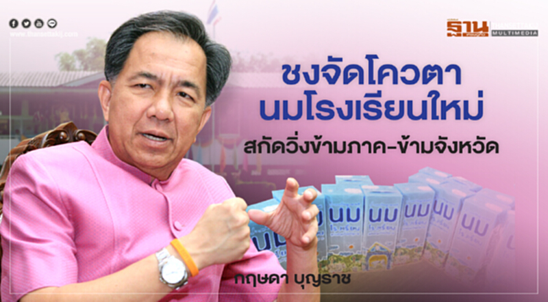 ชงจัดโควตา "นมโรงเรียน" ใหม่!! สกัดวิ่งข้ามภาค-ข้ามจังหวัด ชงจัดโควตา "นมโรงเรียน" ใหม่!! สกัดวิ่งข้ามภาค-ข้ามจังหวัด