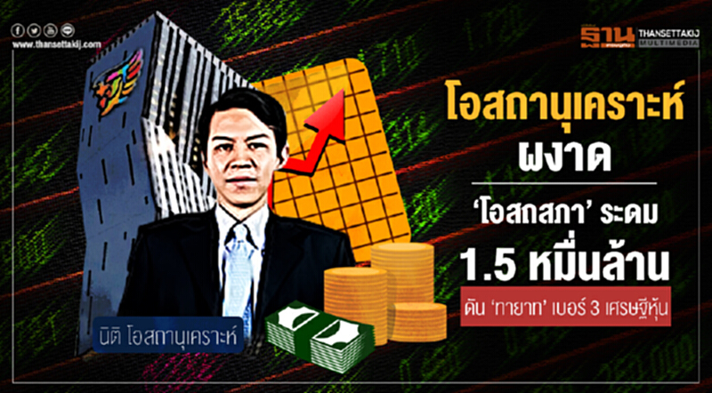 'โอสถานุเคราะห์' ผงาด! 'โอสถสภา' ระดม 1.5 หมื่นล้าน ดัน 'ทายาท' เบอร์ 3 เศรษฐีหุ้น 'โอสถานุเคราะห์' ผงาด! 'โอสถสภา' ระดม 1.5 หมื่นล้าน ดัน 'ทายาท' เบอร์ 3 เศรษฐีหุ้น