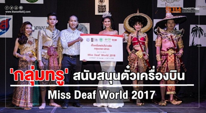 กลุ่มทรู! สนับสนุนตั๋วเครื่องบิน Miss Deaf World 2017 กลุ่มทรู! สนับสนุนตั๋วเครื่องบิน Miss Deaf World 2017