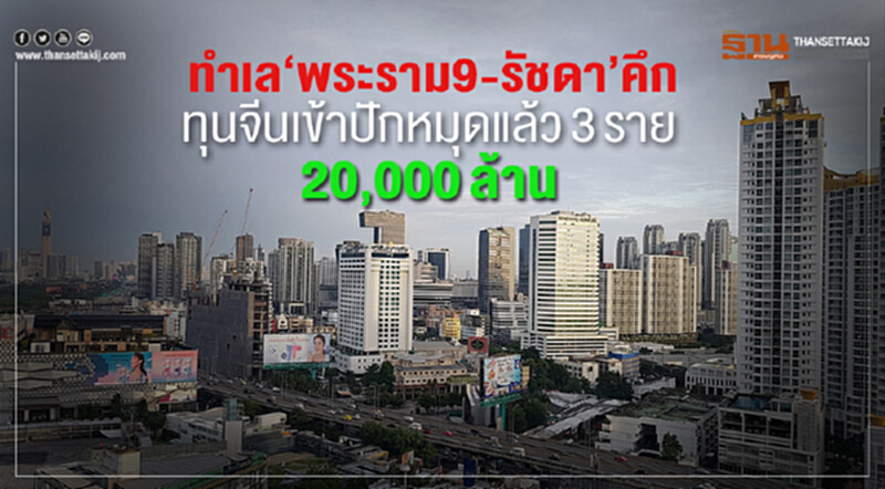ทำเล "พระราม 9-รัชดาฯ" คึก! ทุนจีนเข้าปักหมุดแล้ว 3 ราย 20,000 ล้าน ทำเล "พระราม 9-รัชดาฯ" คึก! ทุนจีนเข้าปักหมุดแล้ว 3 ราย 20,000 ล้าน