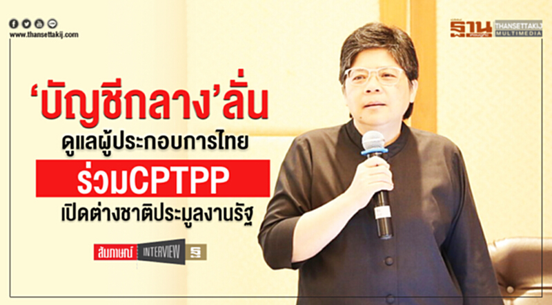 ‘บัญชีกลาง’ลั่นดูแลผู้ประกอบการไทย ร่วมCPTPPเปิดต่างชาติประมูลงานรัฐ ‘บัญชีกลาง’ลั่นดูแลผู้ประกอบการไทย ร่วมCPTPPเปิดต่างชาติประมูลงานรัฐ