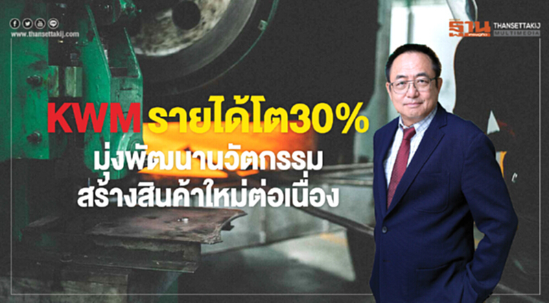 KWMรายได้โต30% KWMรายได้โต30%