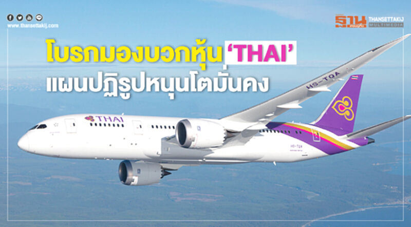 โบรกมองบวกหุ้น‘THAI’ แผนปฏิรูปหนุนโตมั่นคง โบรกมองบวกหุ้น‘THAI’ แผนปฏิรูปหนุนโตมั่นคง