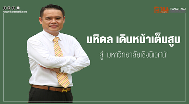 'มหิดล' เดินหน้าเต็มสูบ! สู่ "มหาวิทยาลัยเชิงนิเวศน์" 'มหิดล' เดินหน้าเต็มสูบ! สู่ "มหาวิทยาลัยเชิงนิเวศน์"