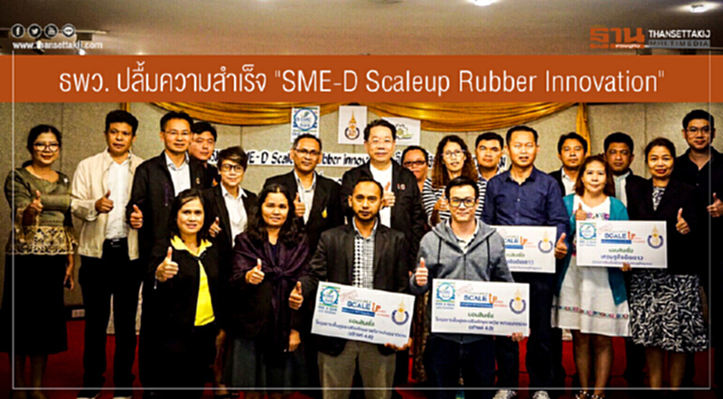 ธพว. ปลื้มความสำเร็จ "SME-D Scaleup Rubber Innovation" ติดปีก "ธุรกิจยางพารา" ด้วยนวัตกรรม ธพว. ปลื้มความสำเร็จ "SME-D Scaleup Rubber Innovation" ติดปีก "ธุรกิจยางพารา" ด้วยนวัตกรรม