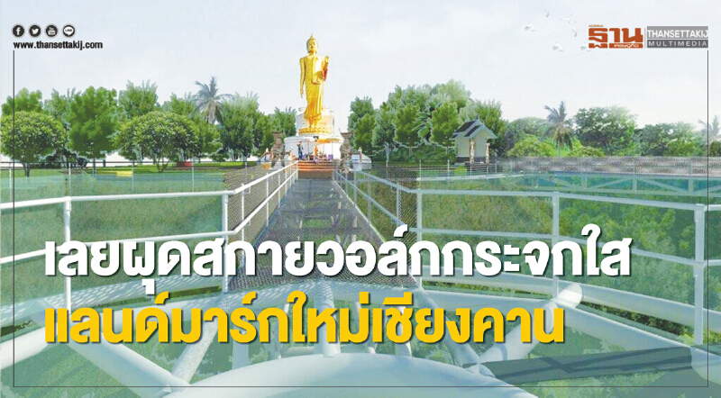 เลยผุดสกายวอล์กกระจกใสแลนด์มาร์กใหม่พระใหญ่ภูคกงิ้วเชียงคาน เลยผุดสกายวอล์กกระจกใสแลนด์มาร์กใหม่พระใหญ่ภูคกงิ้วเชียงคาน