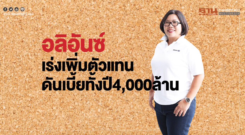 อลิอันซ์เร่งเพิ่มตัวแทน ดันเบี้ยทั้งปี4,000ล้าน อลิอันซ์เร่งเพิ่มตัวแทน ดันเบี้ยทั้งปี4,000ล้าน