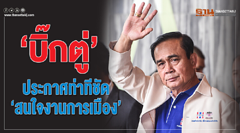 "บิ๊กตู่" ประกาศท่าทีชัด "สนใจงานการเมือง" "บิ๊กตู่" ประกาศท่าทีชัด "สนใจงานการเมือง"
