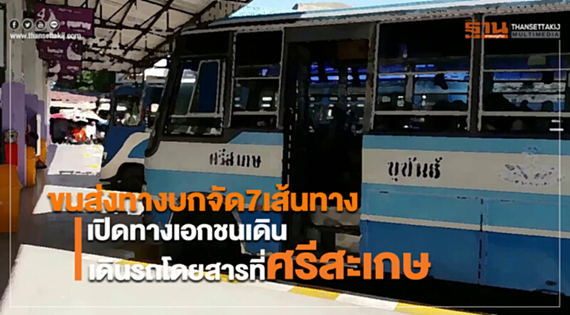 ขนส่งทางบกจัด7เส้นทางเปิดทางเอกชนเดินรถโดยสารที่ศรีสะเกษ ขนส่งทางบกจัด7เส้นทางเปิดทางเอกชนเดินรถโดยสารที่ศรีสะเกษ