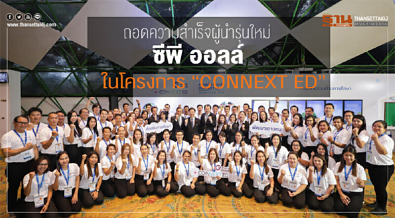 ถอดความสำเร็จผู้นำรุ่นใหม่ "ซีพี ออลล์" ในโครงการ "CONNEXT ED" ถอดความสำเร็จผู้นำรุ่นใหม่ "ซีพี ออลล์" ในโครงการ "CONNEXT ED"